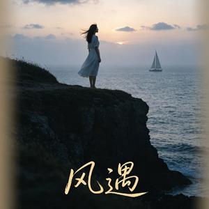 风遇