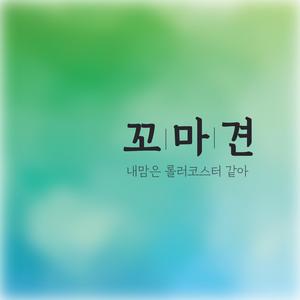 내 맘은 롤러코스터 같아