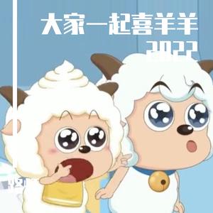 大家一起喜羊羊2022