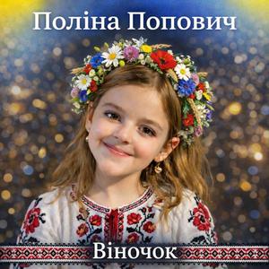 Віночок