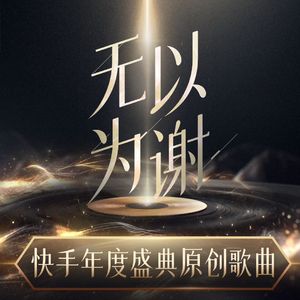 无以为谢（2023快手直播年度盛典原创曲）