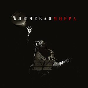 Мирра