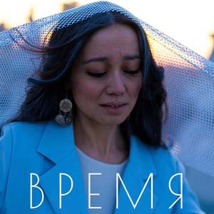 Время