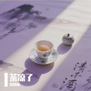 茶凉了 伴奏
