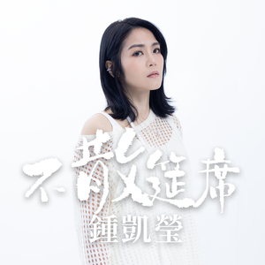 不散筵席