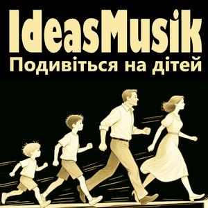Подивіться на дітей