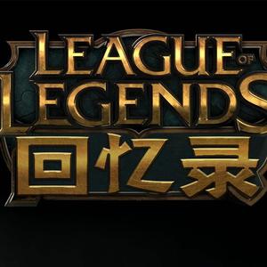 峡谷回忆录（Prod By Sponge Bob）