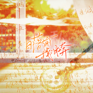 日落前我们私奔——0621茶泡饭新婚婚贺（翻自 奇然大C）