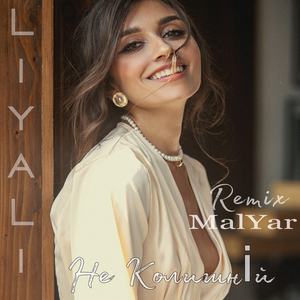 Не колишній (MalYar Remix)