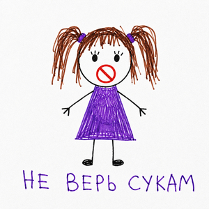 Не верь сукам