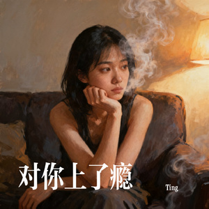 对你上了瘾