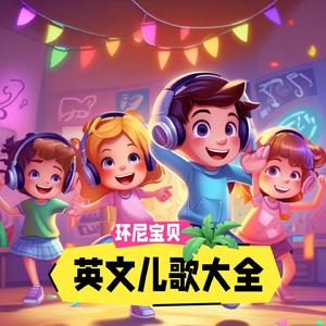 There Was an Old Lady(环尼宝贝儿歌)