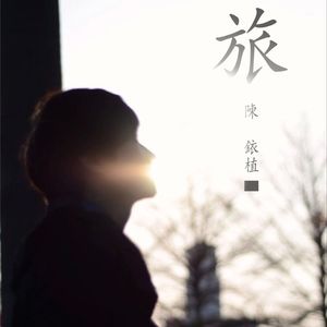 旅行（SMR Remix）