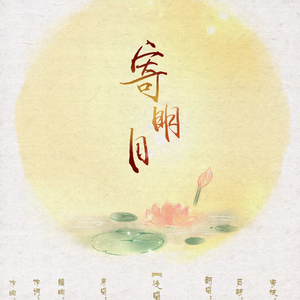 寄明月（翻自 SING女团）