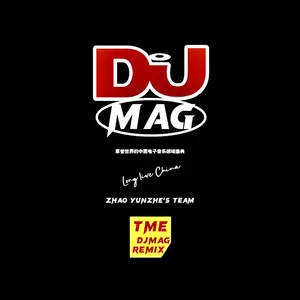 小米进行曲 (DJ版)