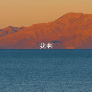 我啊