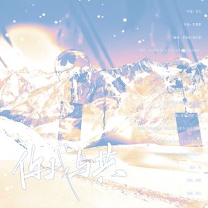 你我与共（奇遇电台创立一周年团建大合唱）