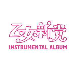 もうそう★こうかんにっき (Off vocal)