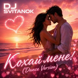 Кохай мене! (Dance Version)
