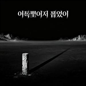 어둠뿐이지 끝없이