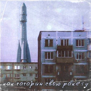 Как Гагарин свою ракету