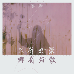 只有好聚，哪有好散