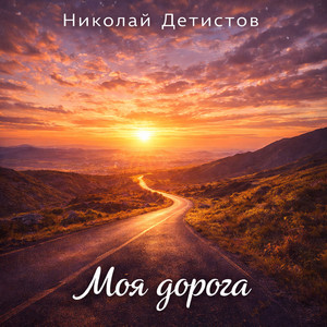 Моя дорога