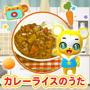 カレーライスのうた (Cover)