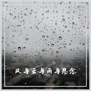 风与云与雨与思念