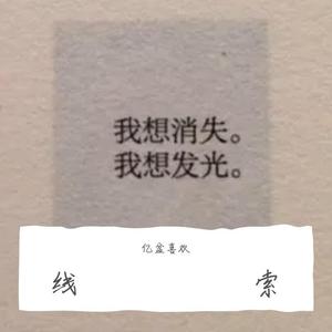 线索