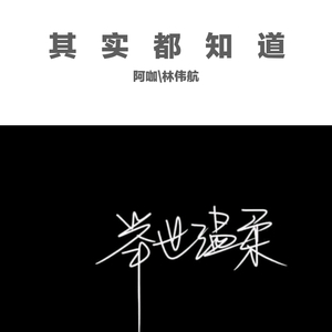 其实都知道（cover：罗之豪）（Cover：罗之豪）