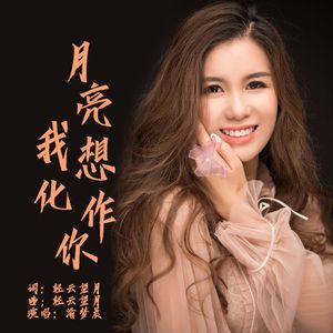 月亮我想化作你