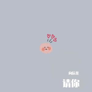 请你