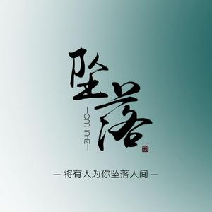 将有人为你坠落人间(以冬粉丝)