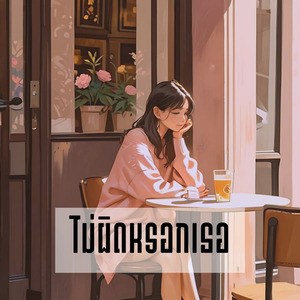 ไม่ผิดหรอกเธอ