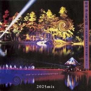 慈覚大師 讃仰の御和讃 (2025mix / Live)