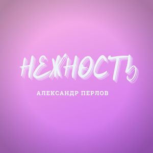 Нежность