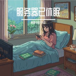 服务器已休眠-E人限定
