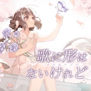 虽然歌声无形 /歌に形はないけれど