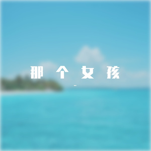 那个女孩(Prod by.BECU BEATZ)