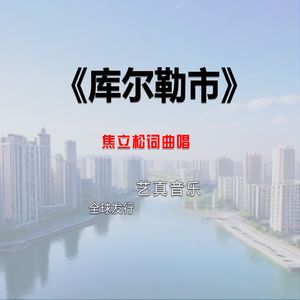 库尔勒市