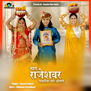 Mara Rajeshwar Padhariya Mare Aangne