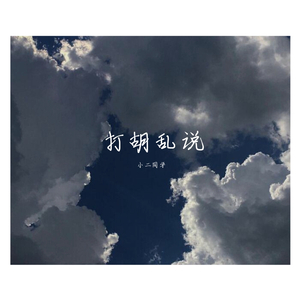打胡乱说2020.3 伴奏