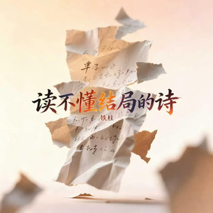 读不懂结局的诗