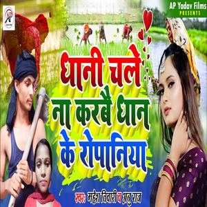 Dhani Chale Na Karabe Dhan Ke Ropaniya
