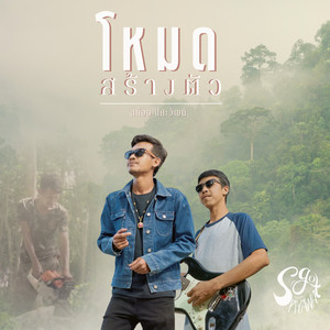 โหมดสร้างตัว