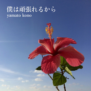 僕は頑張れるから