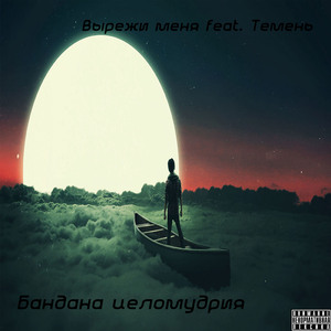 Бандана целомудрия (feat. Темень)