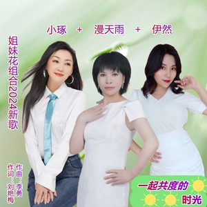 一起共度的时光 (伴奏)