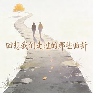 回想我们走过的那些曲折